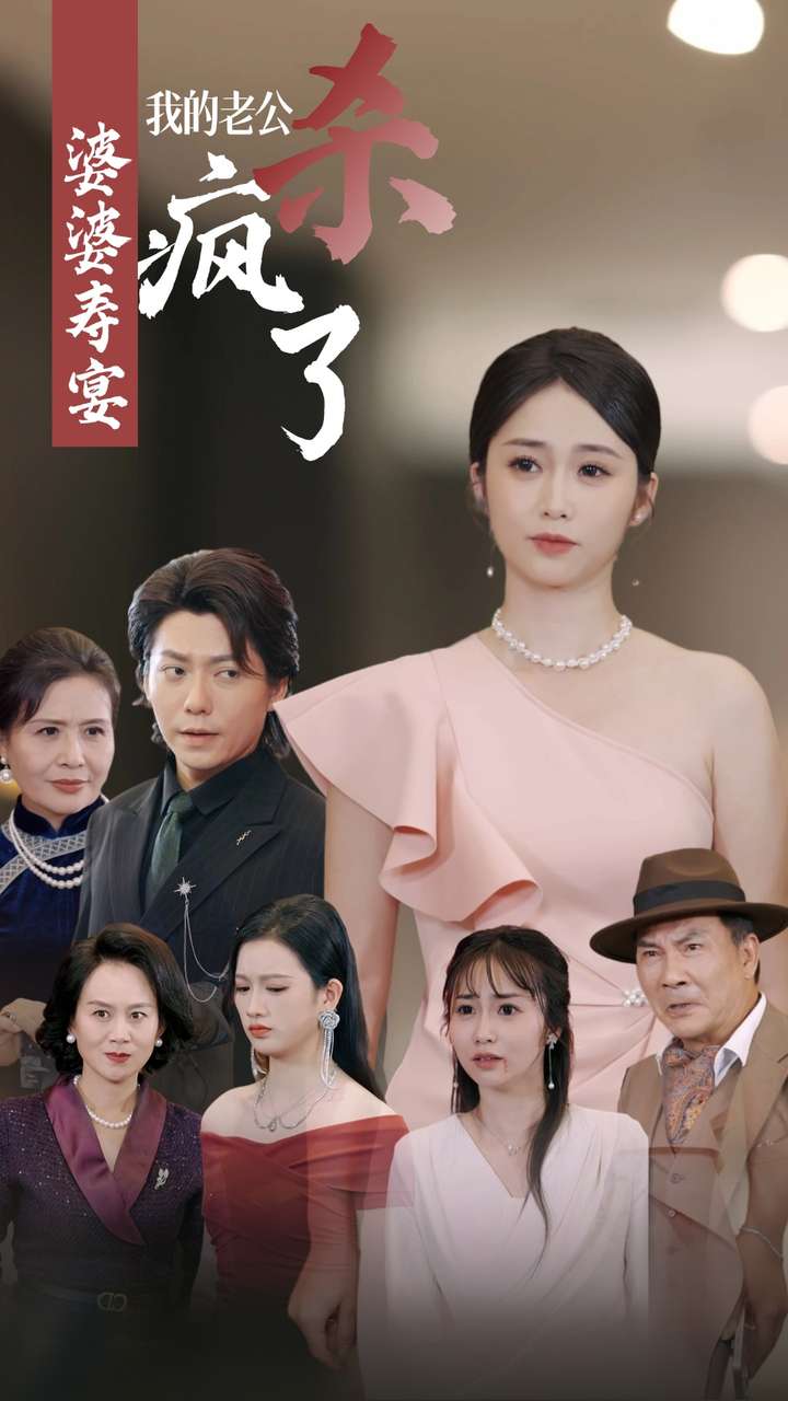 婆婆寿宴我的老公杀疯了(2024)海报