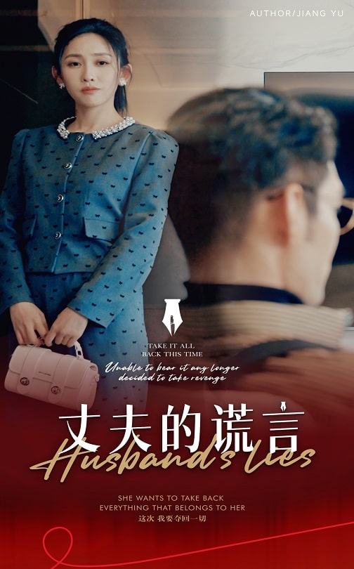 謊言婚姻下的反擊(2025)海報