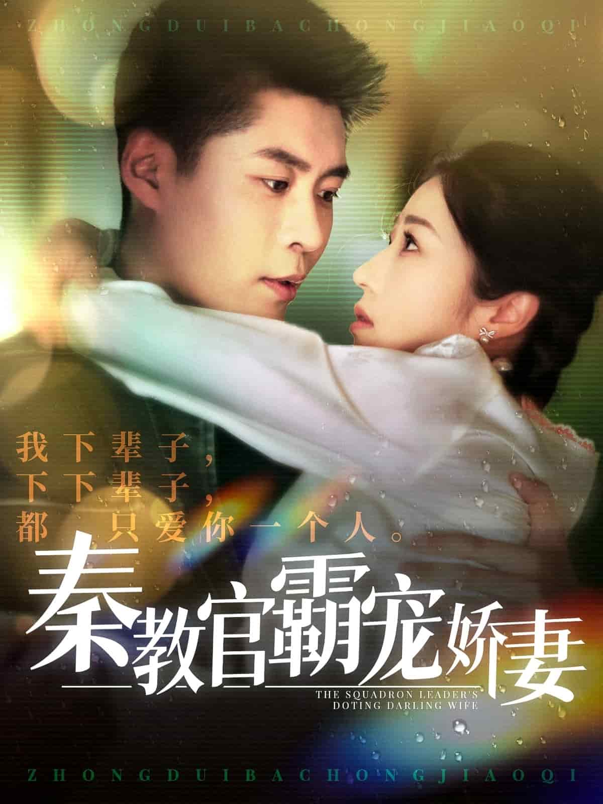 秦教官霸寵嬌妻(2025)海報