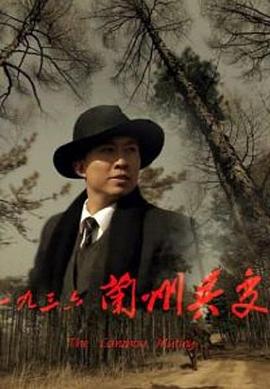 一九三六蘭州兵變(2013)海報