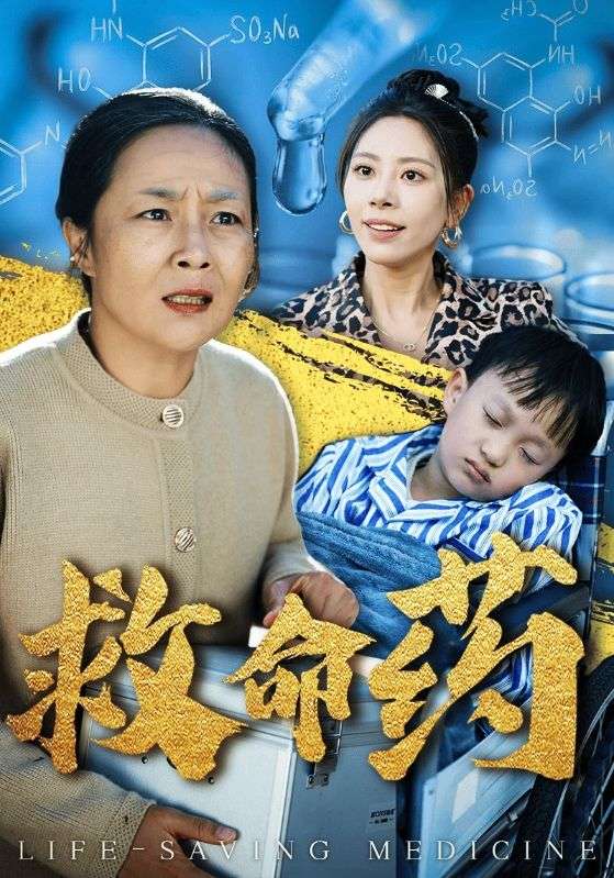 救命药(2025)海报