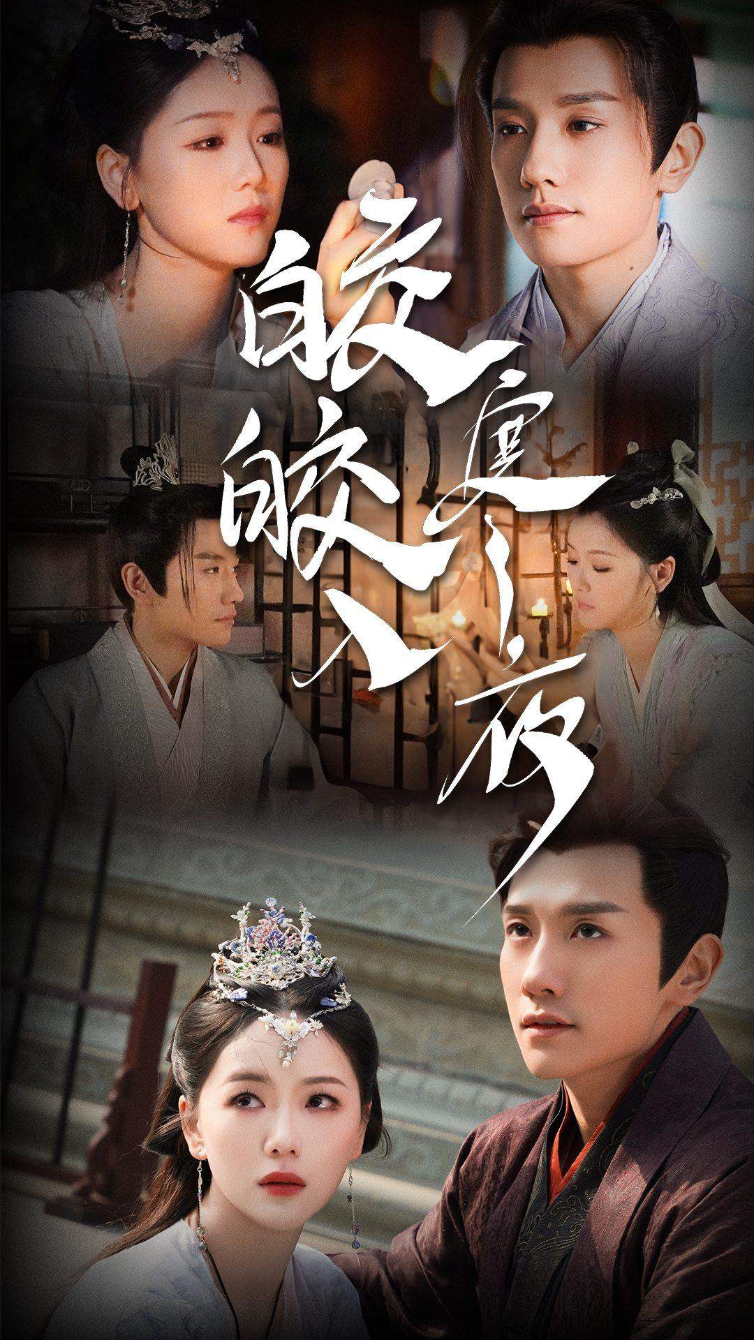 皎皎入寒夜(2024)海報