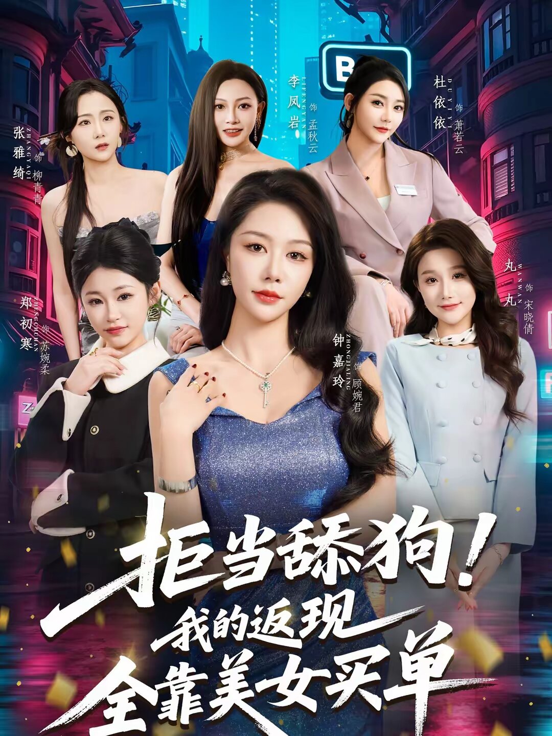 拒當舔狗!我的返現全靠美女買單(2026)海報