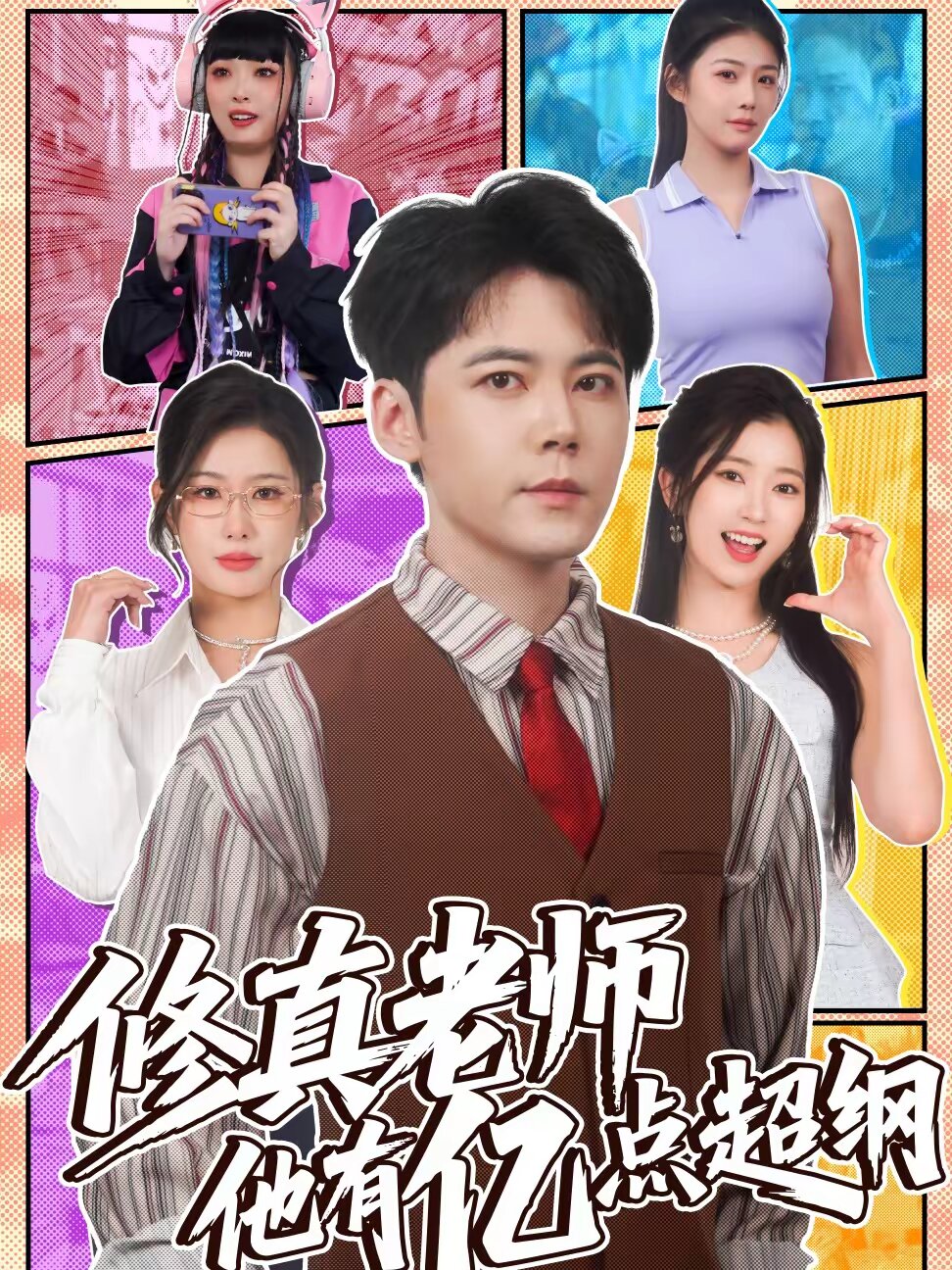 修真老師他有億點超綱(2026)海報