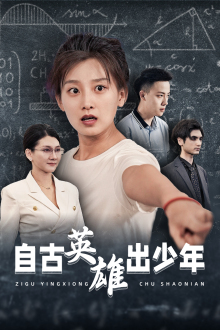 自古英雄出少年 短劇版(2024)海報