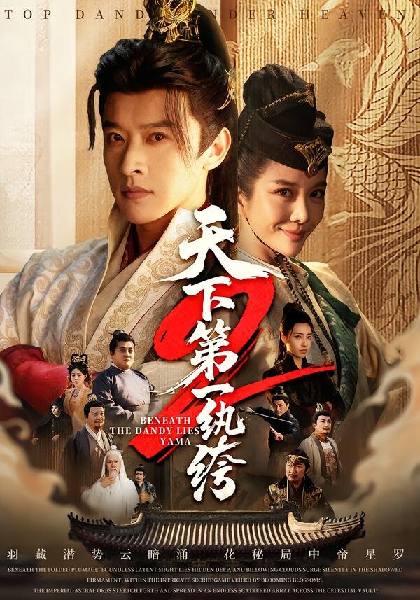 天下第一wan絝(2026)海報