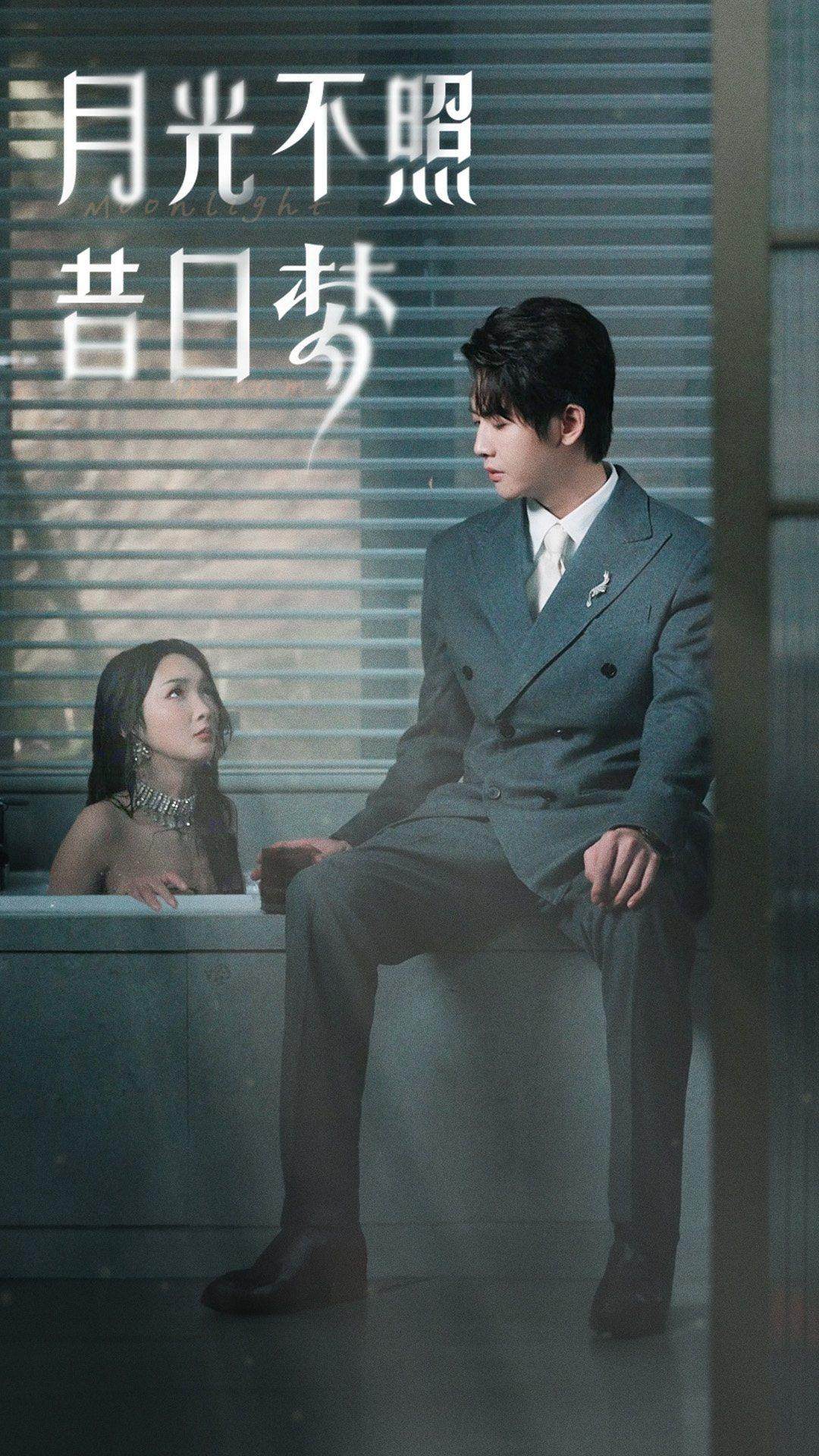 月光不照昔日夢(2024)海報