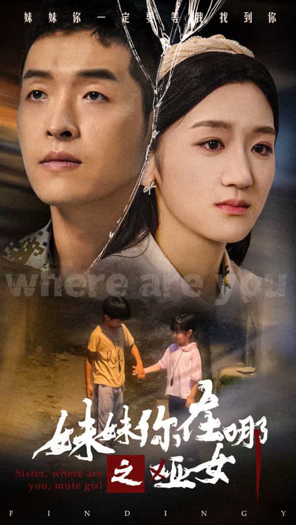 妹妹你在哪之哑女(2024)海报