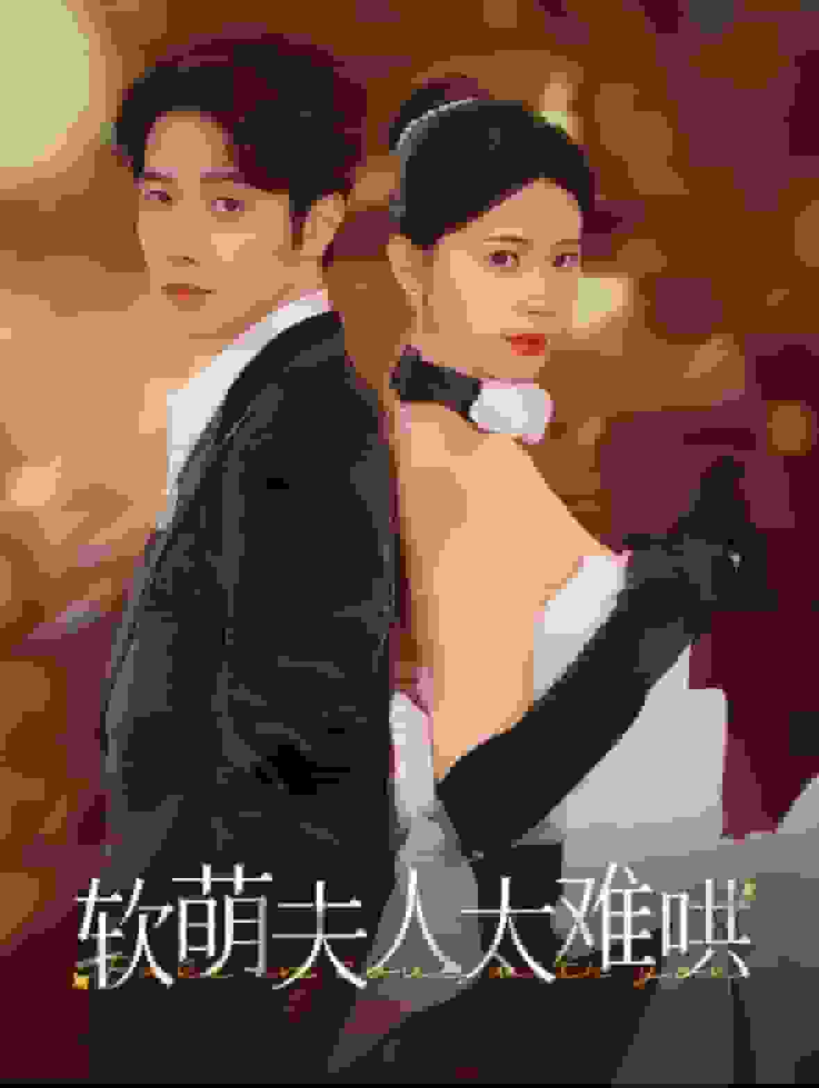 软萌夫人太难哄(2025)海报