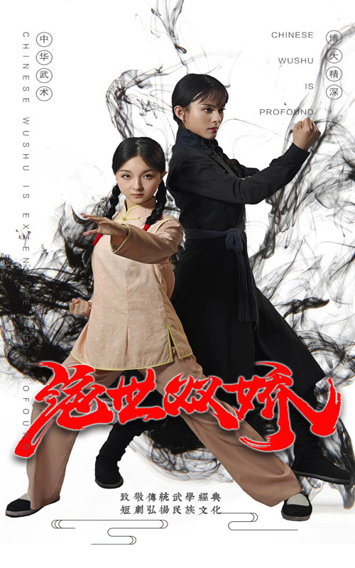 绝世双娇(2024)海报
