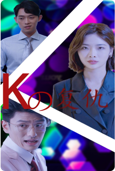 K姐复仇记(2024)海报