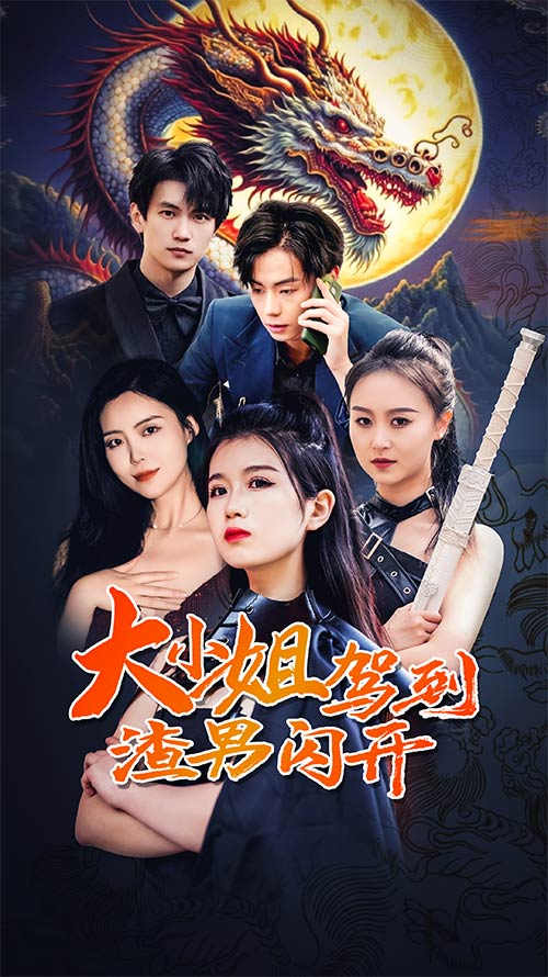 大小姐驾到渣男闪开(2024)海报