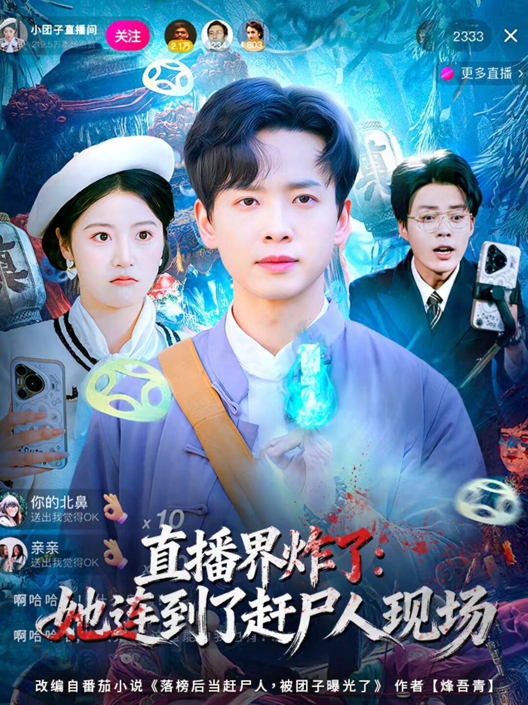 直播界炸了:她连到了赶尸人现场(2026)海报