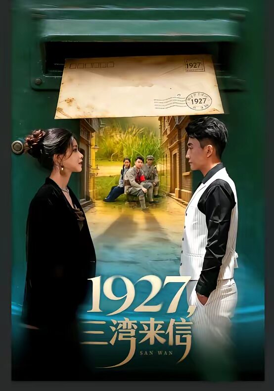 1927,三灣來信(2026)海報