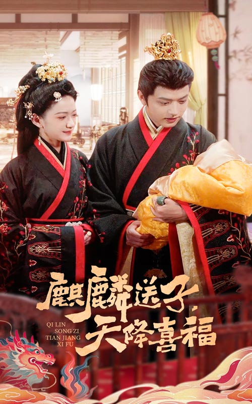 麒麟送子天降喜福(2025)海報