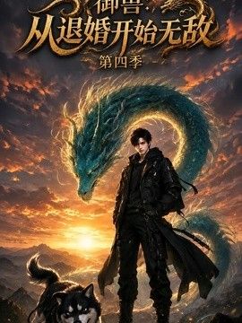 御獸:從退婚開始無敵第四季(2026)海報