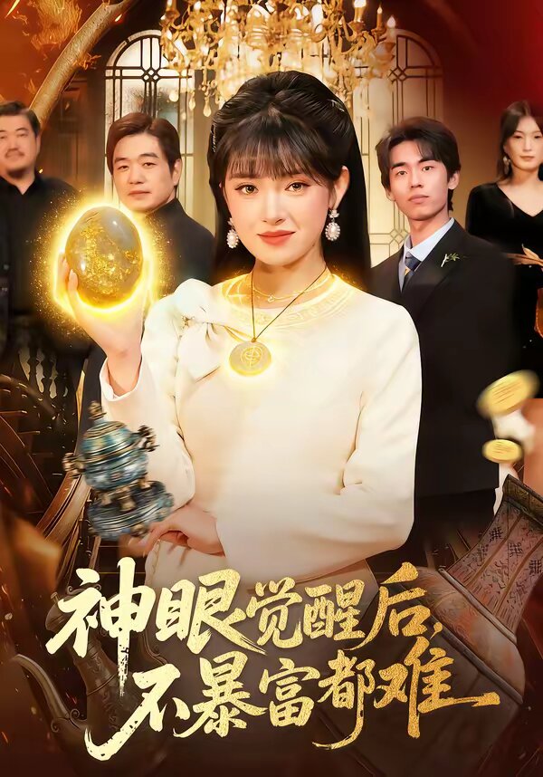 神眼覺醒後,不暴富都難(2026)海報