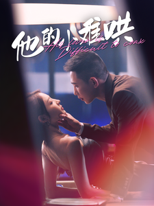 他的小難哄(2024)海報