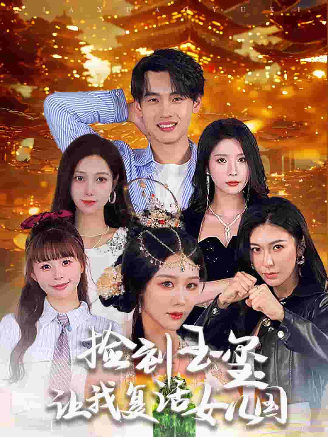 捡到玉玺让我复活女儿国(2025)海报