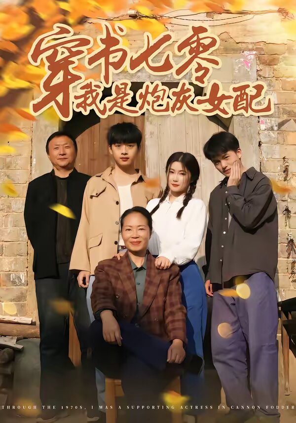 穿書七零我是炮灰女配(2026)海報