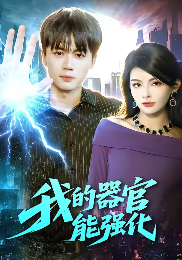 我的器官能强化(2026)海报