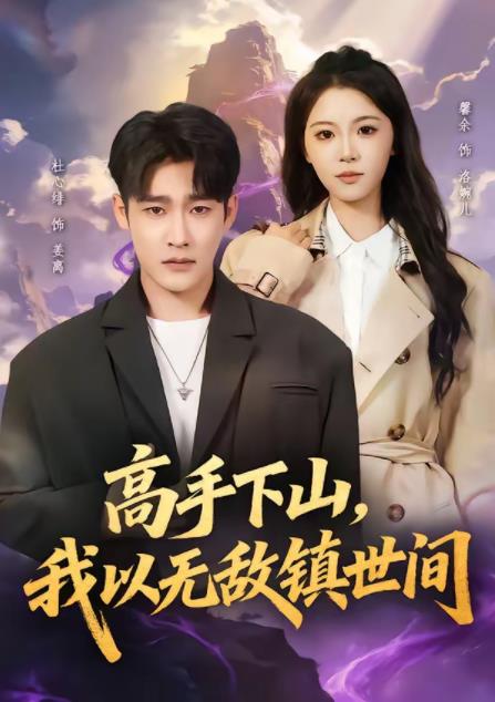 高手下山,我以无敌镇世间(2026)海报