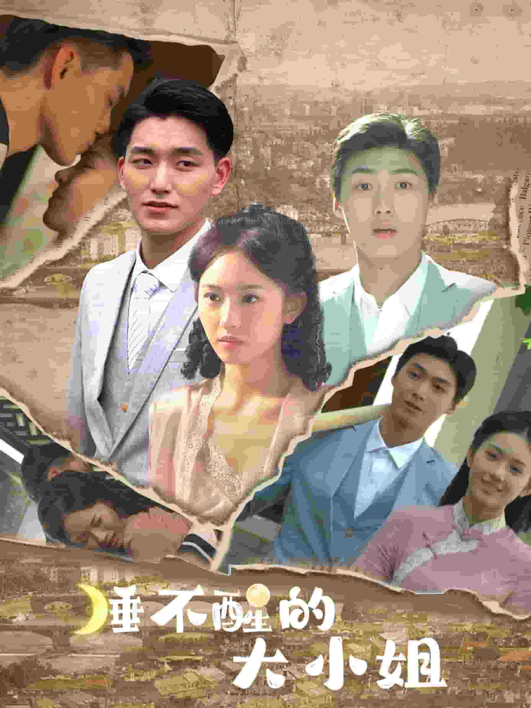 睡不醒的大小姐(2024)海报