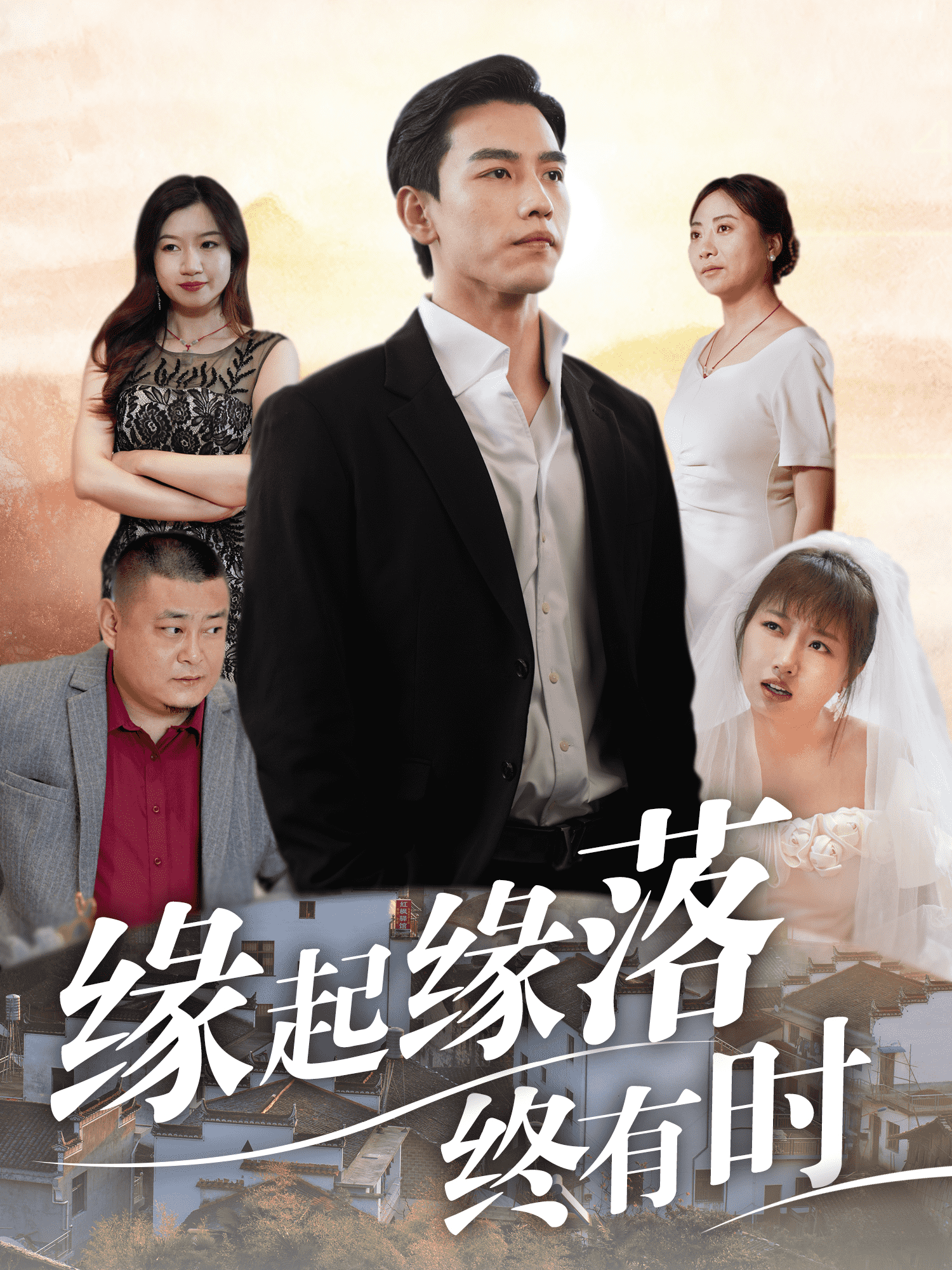 缘起缘落终有时(2024)海报