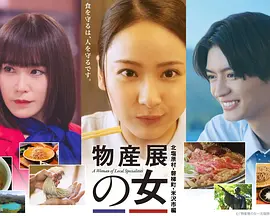 物產展之女~北鹽原村・磐梯町・米澤市篇~(2026)海報