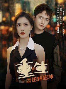 重生之扭轉乾坤(2024)海報