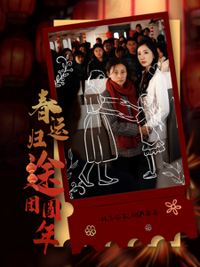 春運歸途團圓年(2025)海報