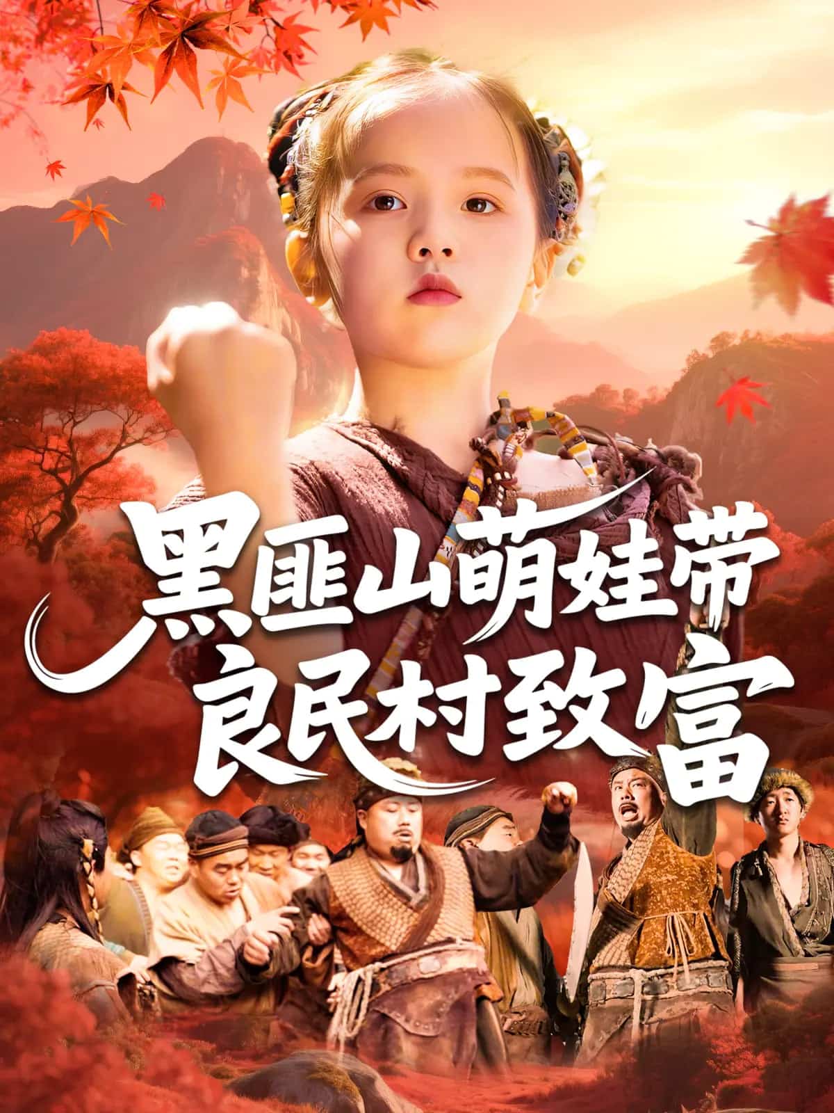 黑匪山萌娃带良民村致富(2025)海报