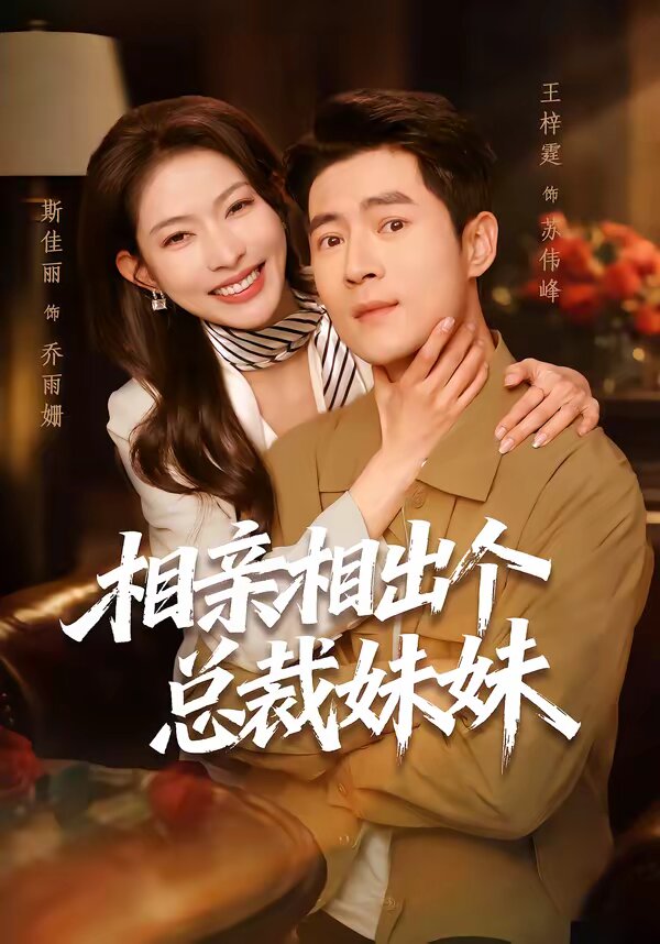 相親相出個總裁妹妹(2026)海報