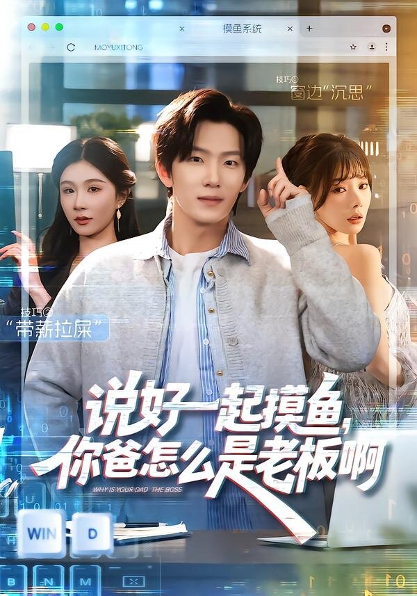 說好一起摸魚,你爸怎麼是老闆啊(2026)海報