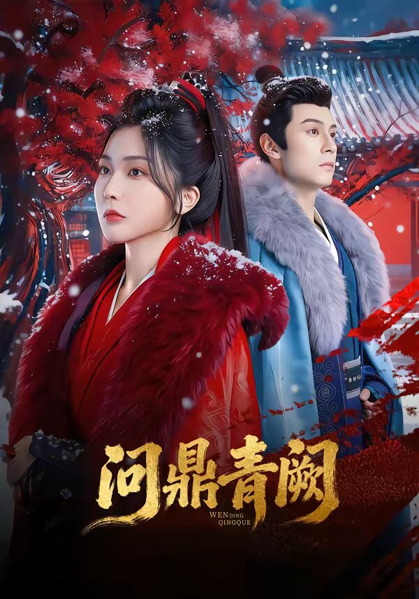问鼎青阙(2026)海报