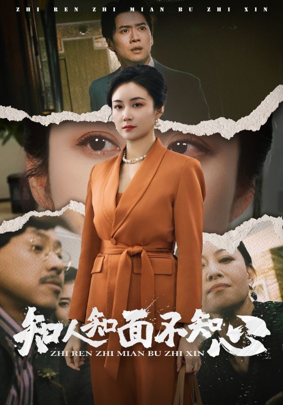 知人知面不知心(2025)海報