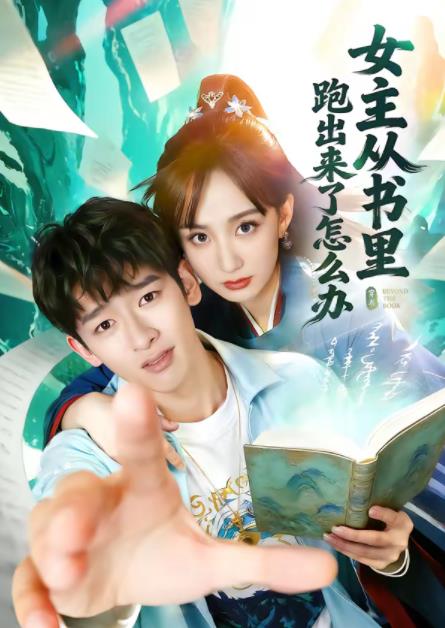 女主從書裡跑出來了怎麼辦(2026)海報