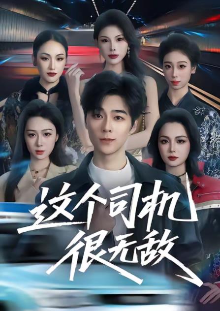 這個司機很無敵(2026)海報