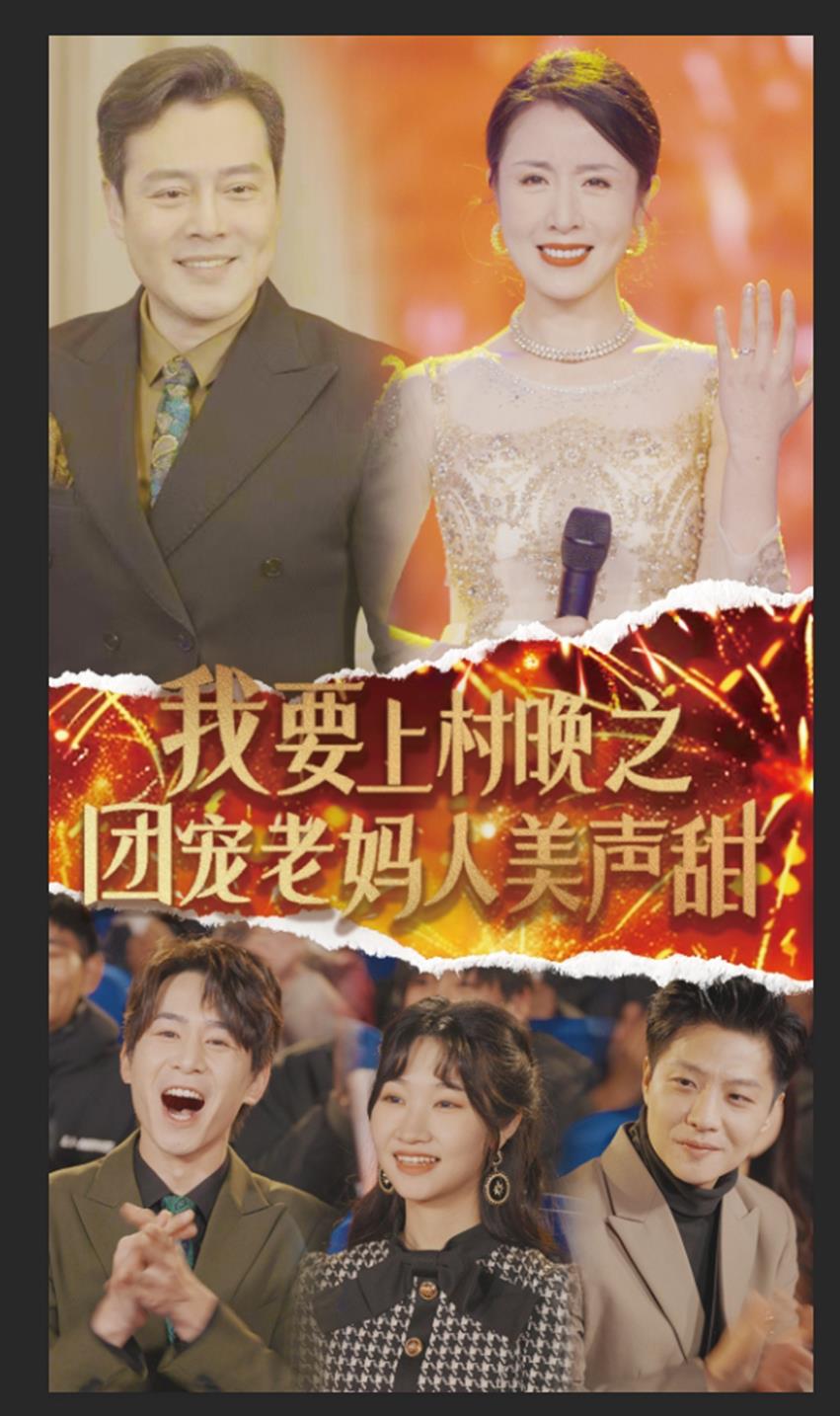 我要上村晚之團寵老媽人美聲甜(2025)海報