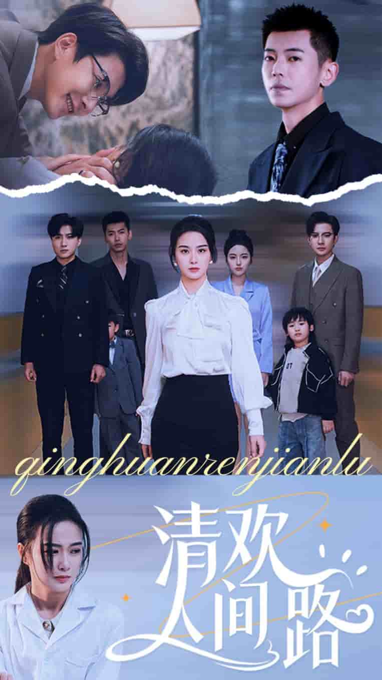 清歡人間路(2025)海報