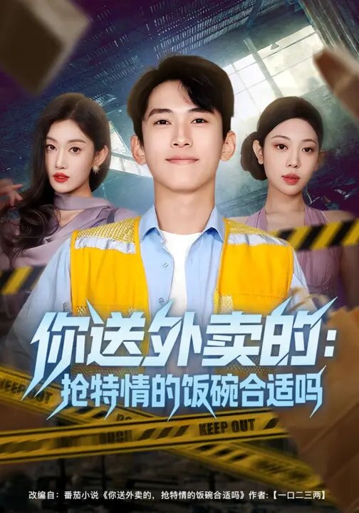 你送外卖的:抢特情的饭碗合适吗(2026)海报