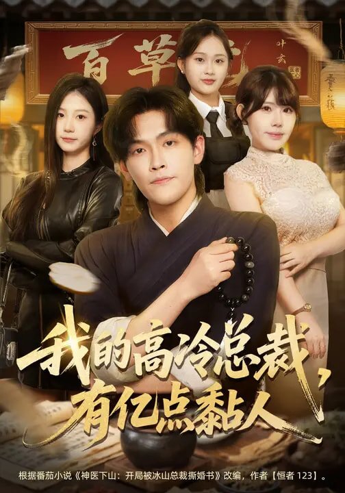 我的高冷总裁,有亿点黏人(2026)海报