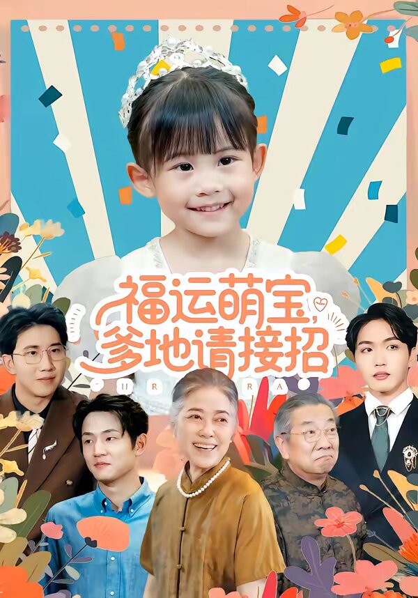 福运萌宝爹地请接招(2026)海报
