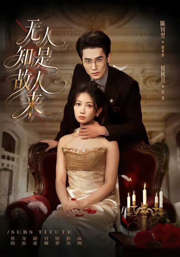 无人知是故人来(2026)海报
