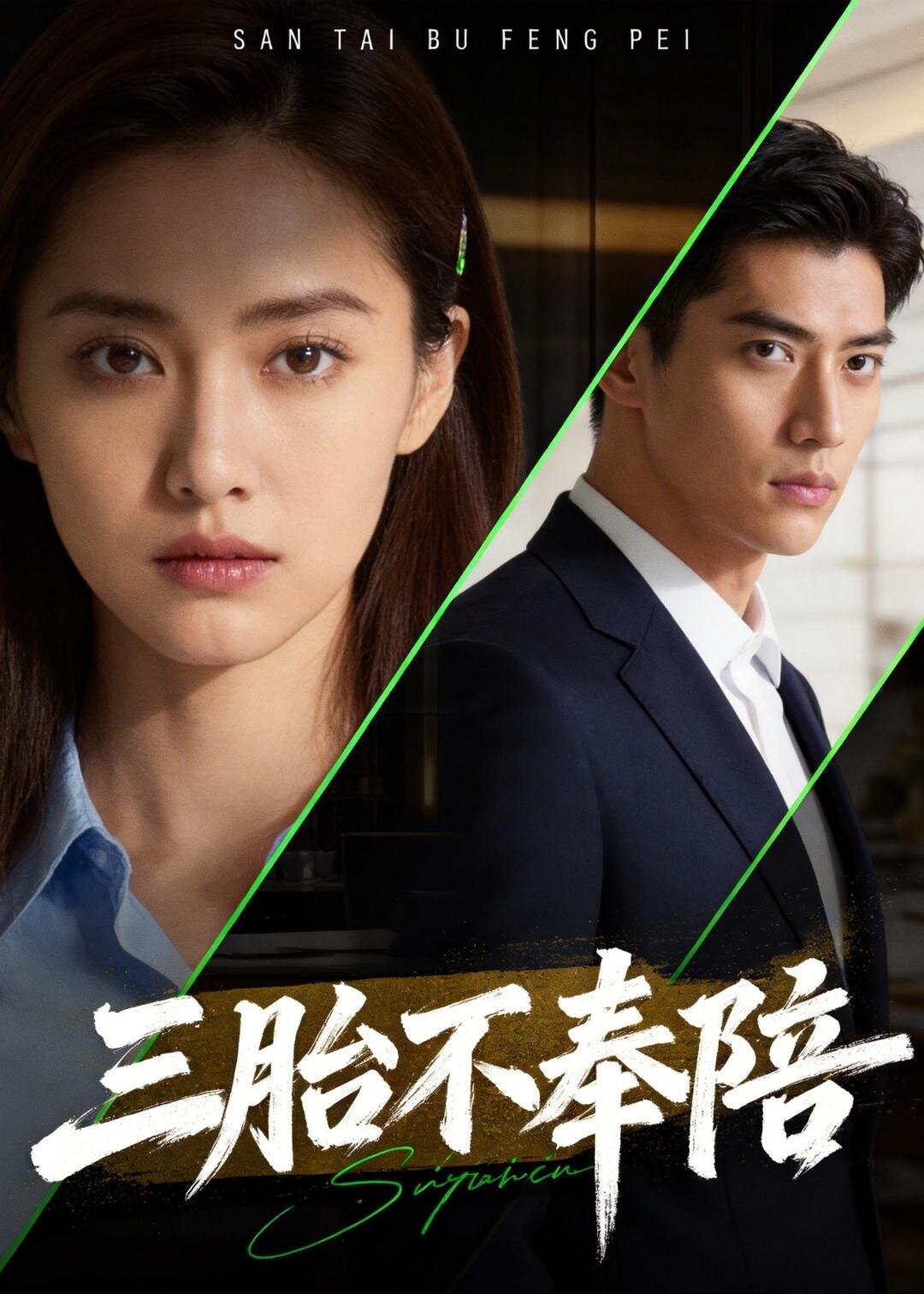 三胎不奉陪(2026)海報