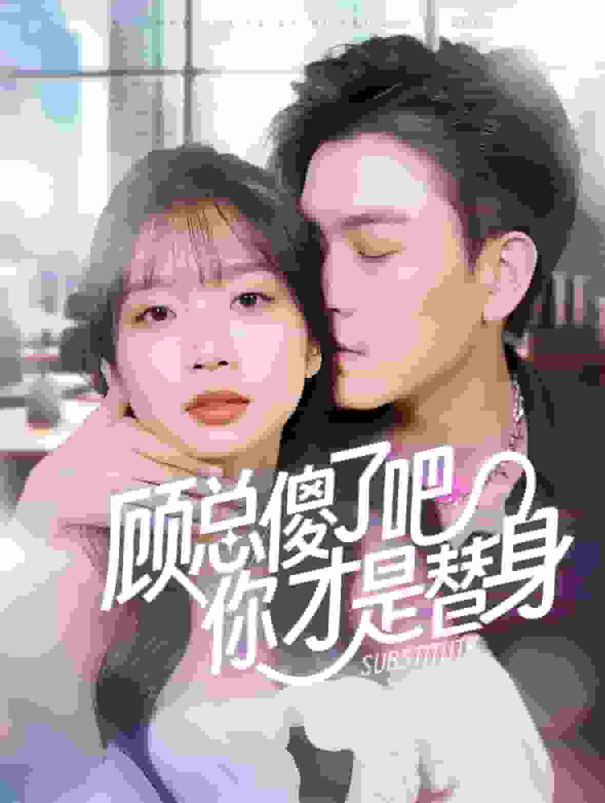 顧總傻了吧你才是替身(2024)海報
