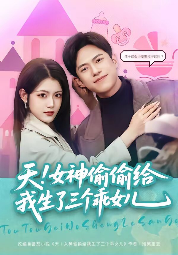 天!女神偷偷给我生了三个乖女儿(2026)海报