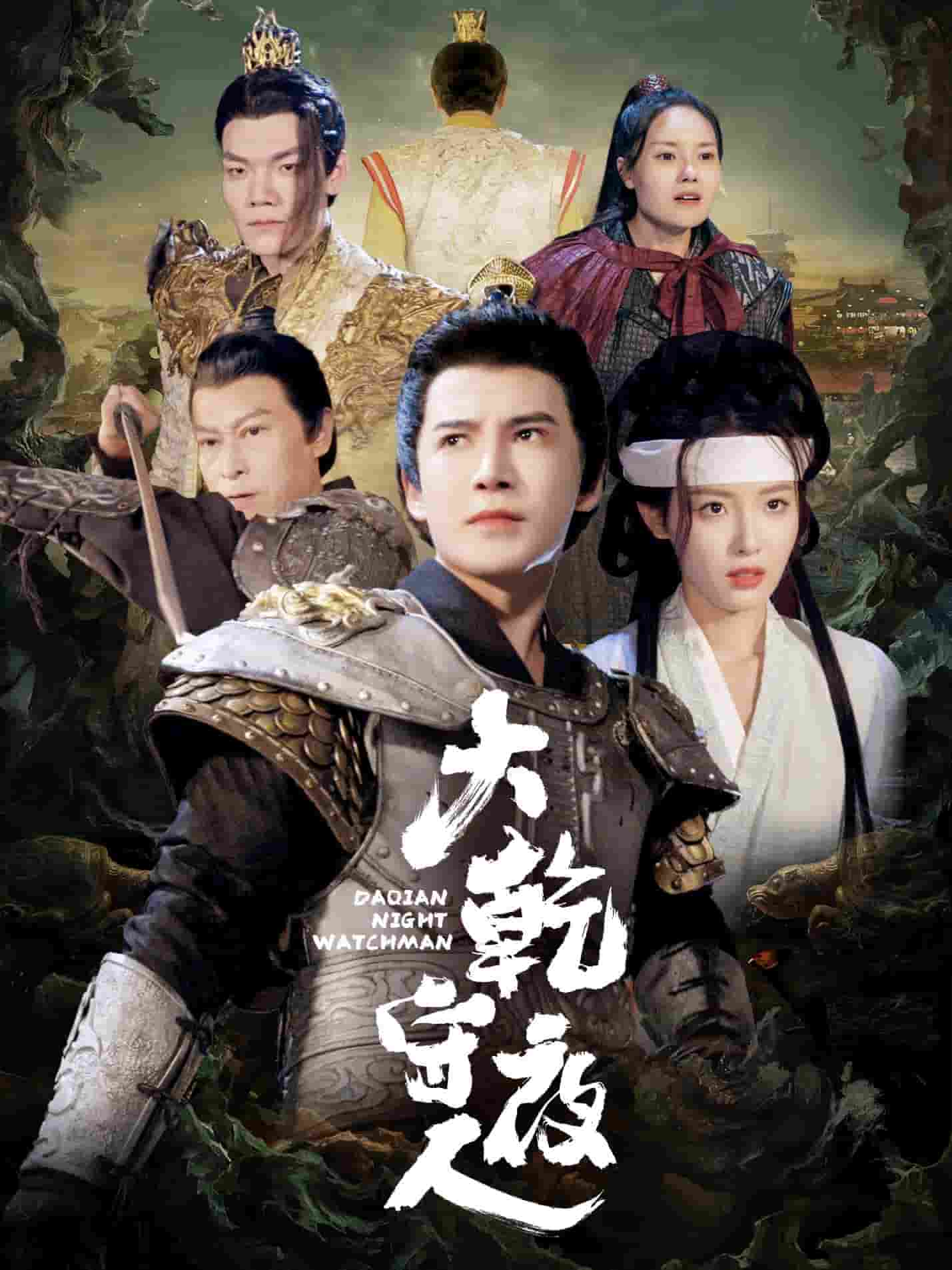 大乾守夜人(2025)海報