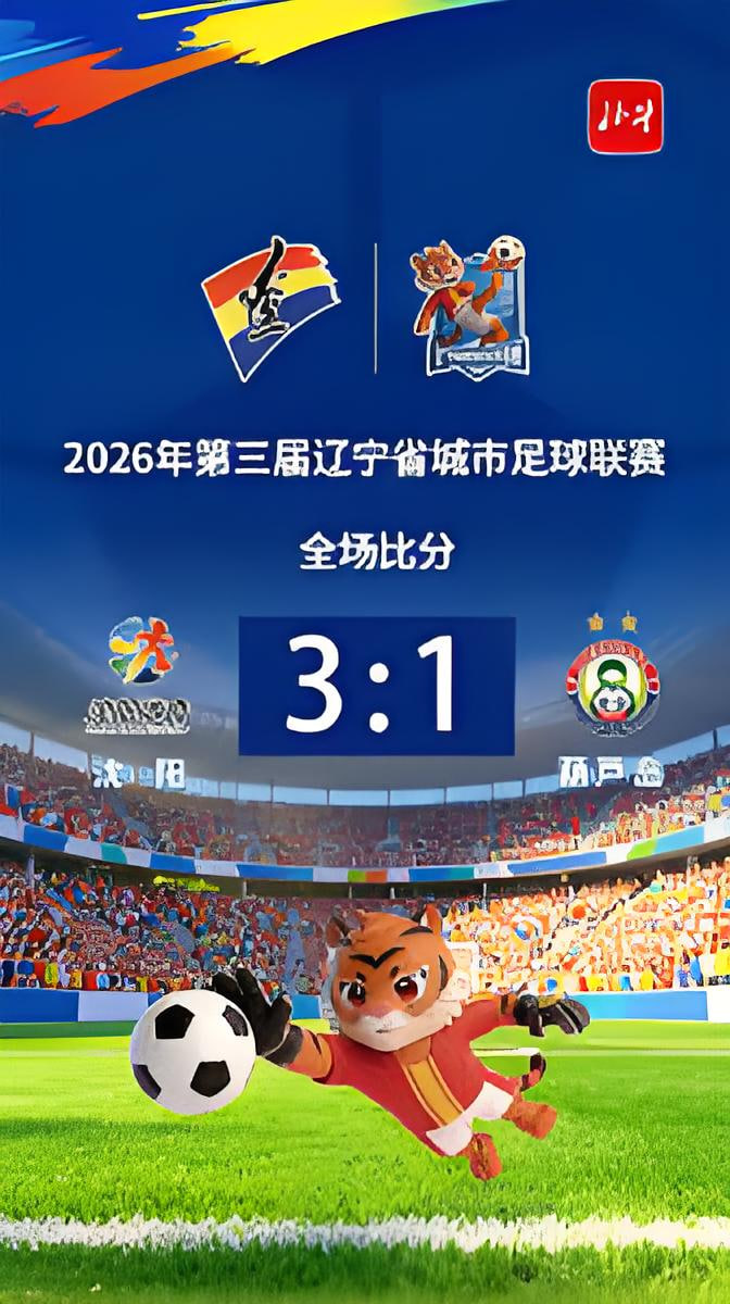 2026辽宁省足球联赛淘汰赛首回合全场回放:沈阳队vs葫芦岛队(2026)海报