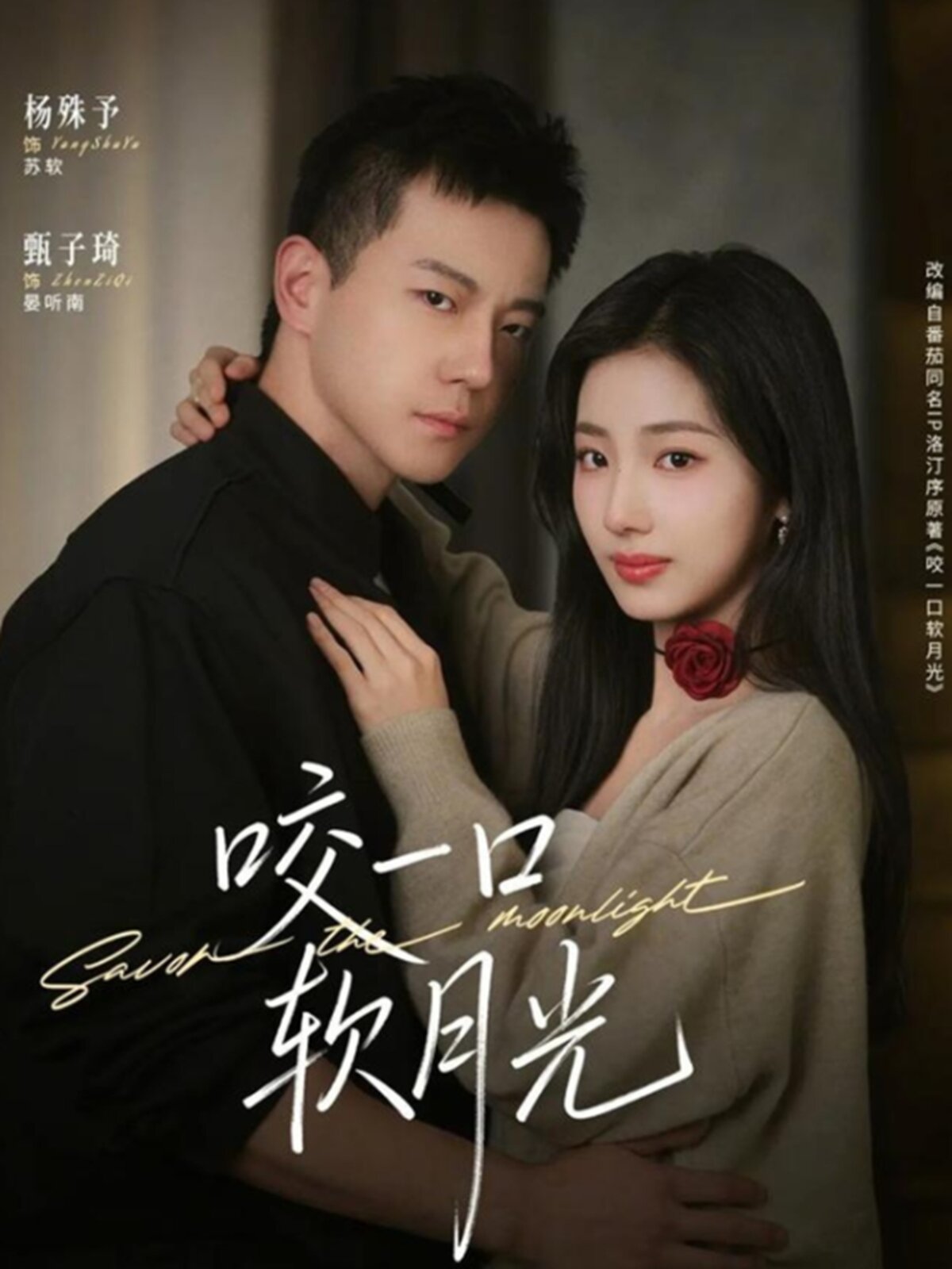 咬一口软月光(2026)海报